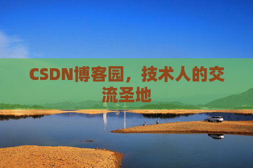 CSDN博客园,技术人的交流圣地 CSDN博客园,技术人的交流圣地